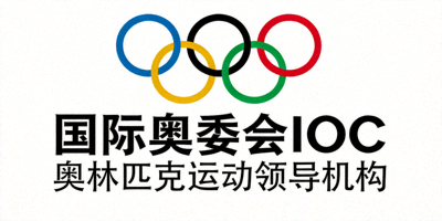 国际奥委会IOC五环标志 - 奥林匹克运动领导机构